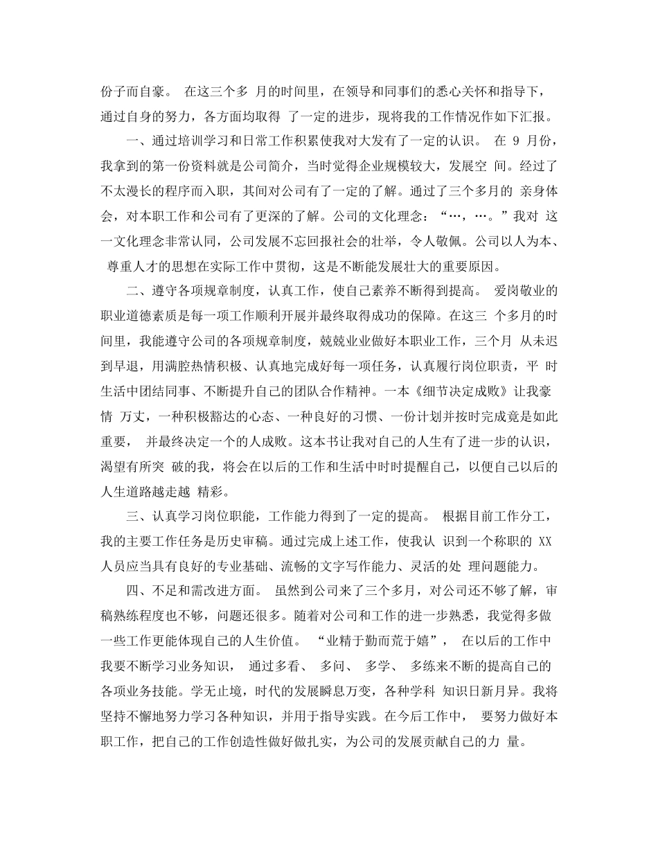 公司新员工转正工作总结范文_第3页