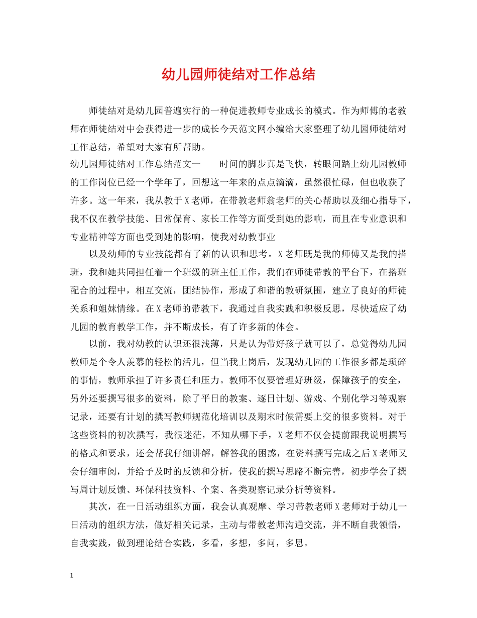 幼儿园师徒结对工作总结 _第1页