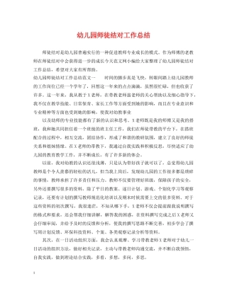 幼儿园师徒结对工作总结 