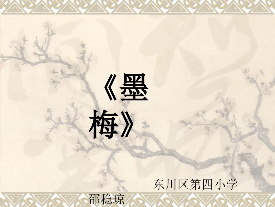 邵稳琼墨梅MicrosoftPowerPoint演示文稿_第1页