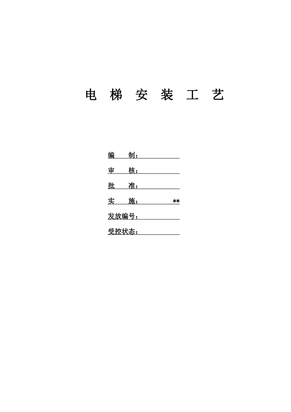 电梯安装工艺_secret_第1页