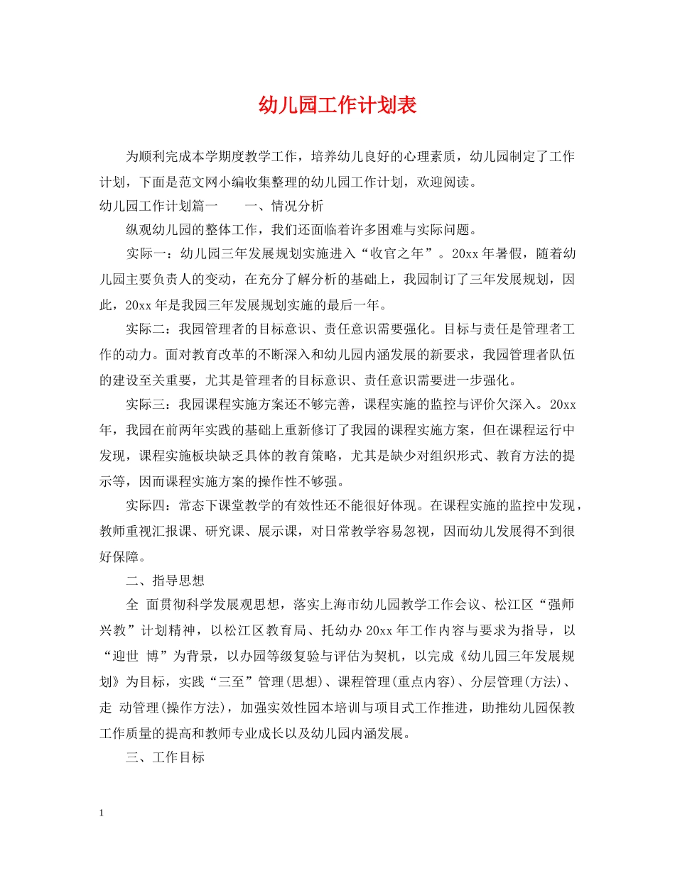 幼儿园工作计划表 _第1页
