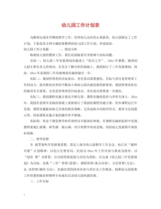 幼儿园工作计划表 