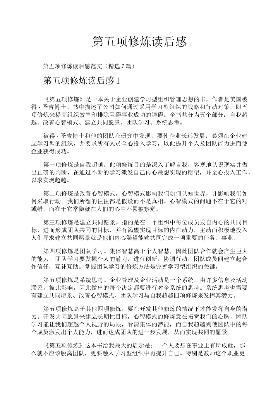 第五项修炼读后感_第1页