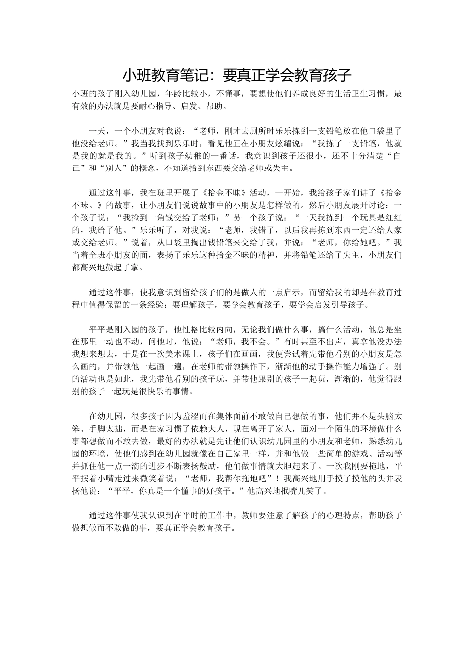 小班教育笔记：要真正学会教育孩子_第1页