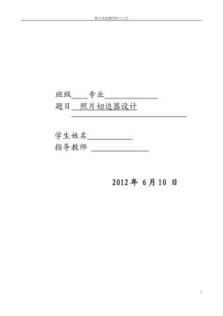毕业设计照片切边器制作工艺