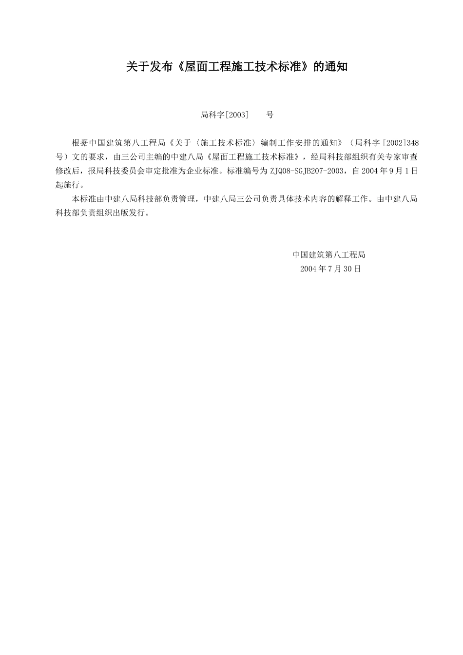 中国建筑第八工程局企业技术标准-建筑屋面工程施工技术标准(试用版)(doc203)(1)_第2页