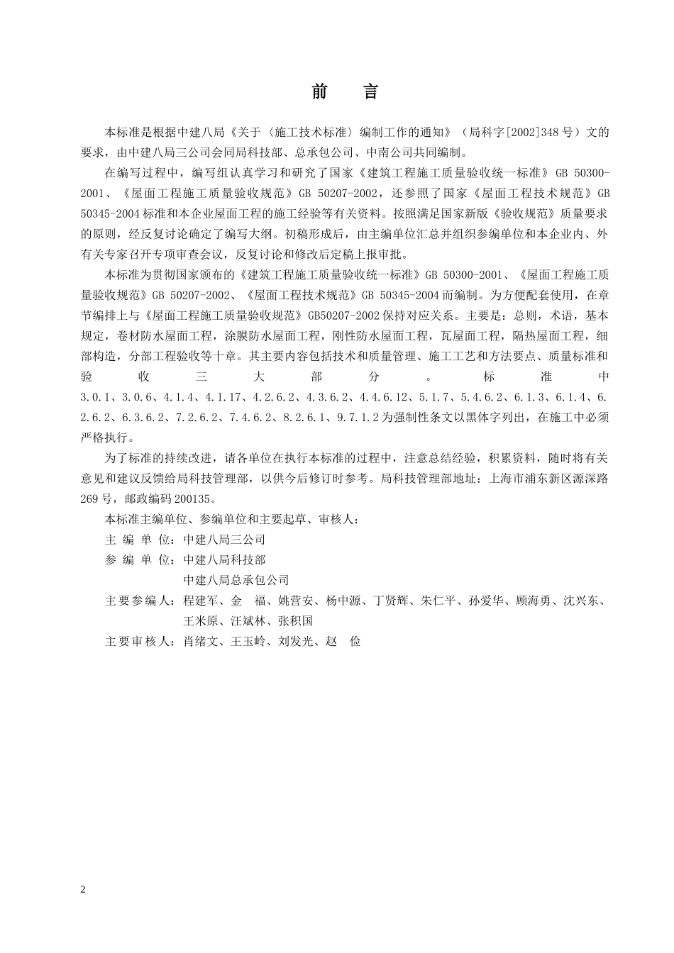 中国建筑第八工程局企业技术标准-建筑屋面工程施工技术标准(试用版)(doc203)(1)_第3页