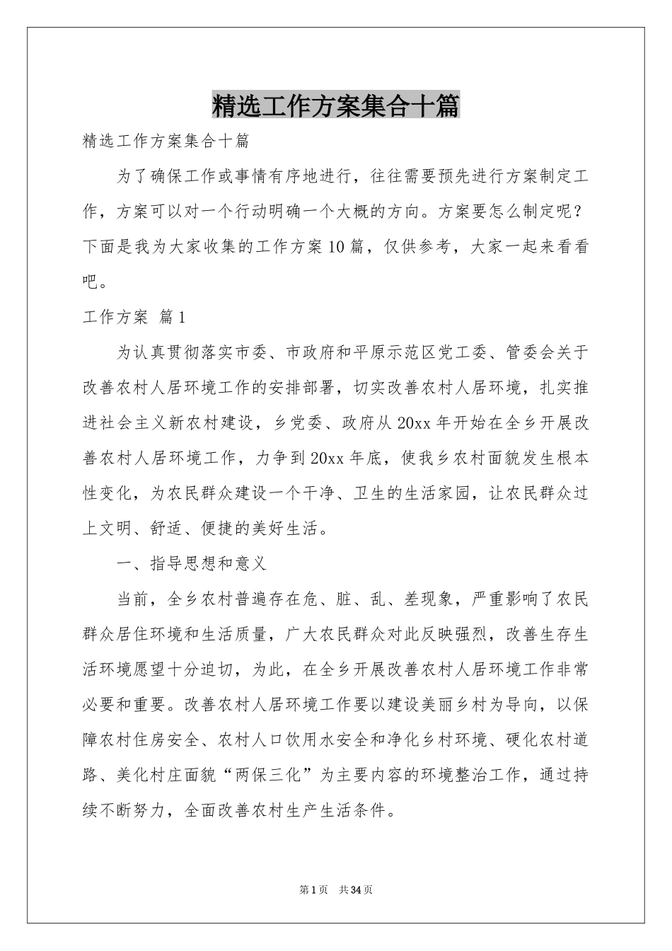 工作方案集合十篇_第1页