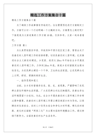 工作方案集合十篇