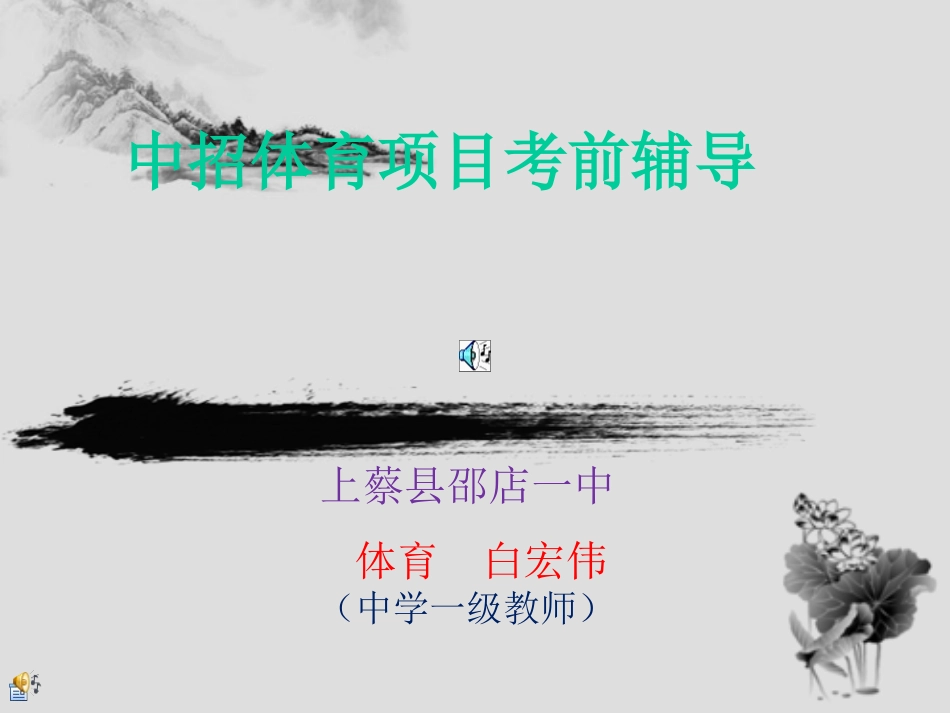 体育课件中招体育加试项目_第1页