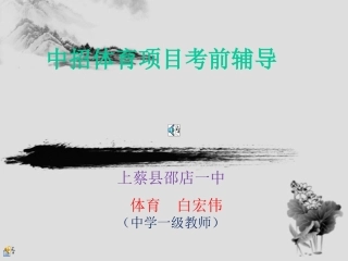 体育课件中招体育加试项目