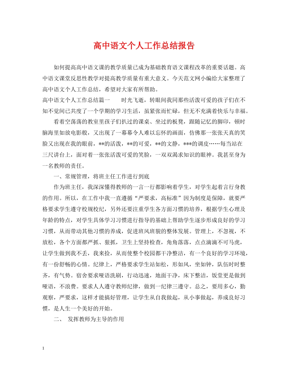 高中语文个人工作总结报告_第1页