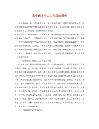 高中语文个人工作总结报告