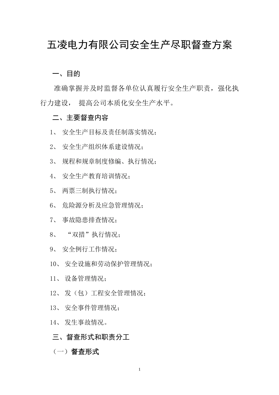 安全生产督查方案_第1页