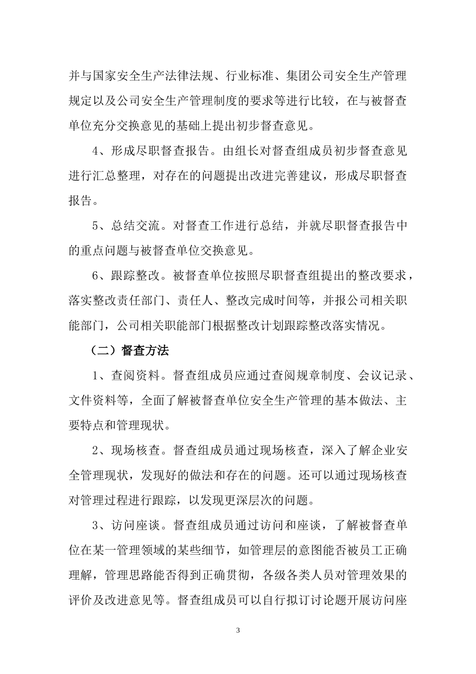 安全生产督查方案_第3页
