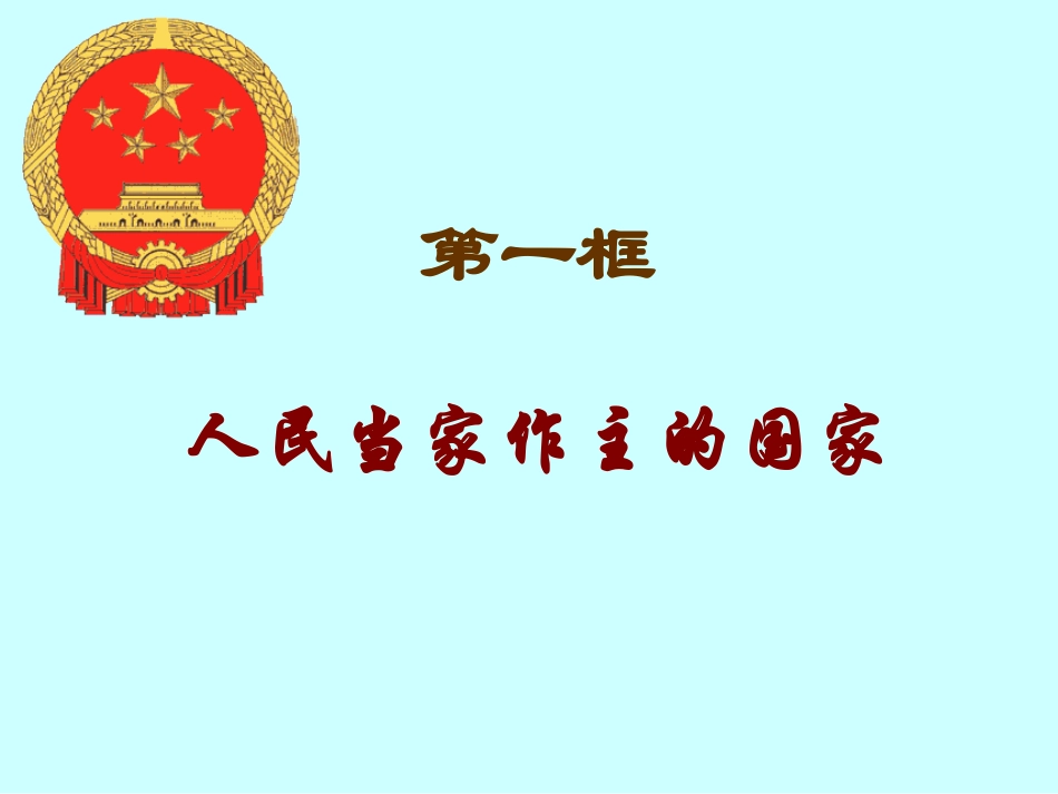 人民当家作主的国家_第3页