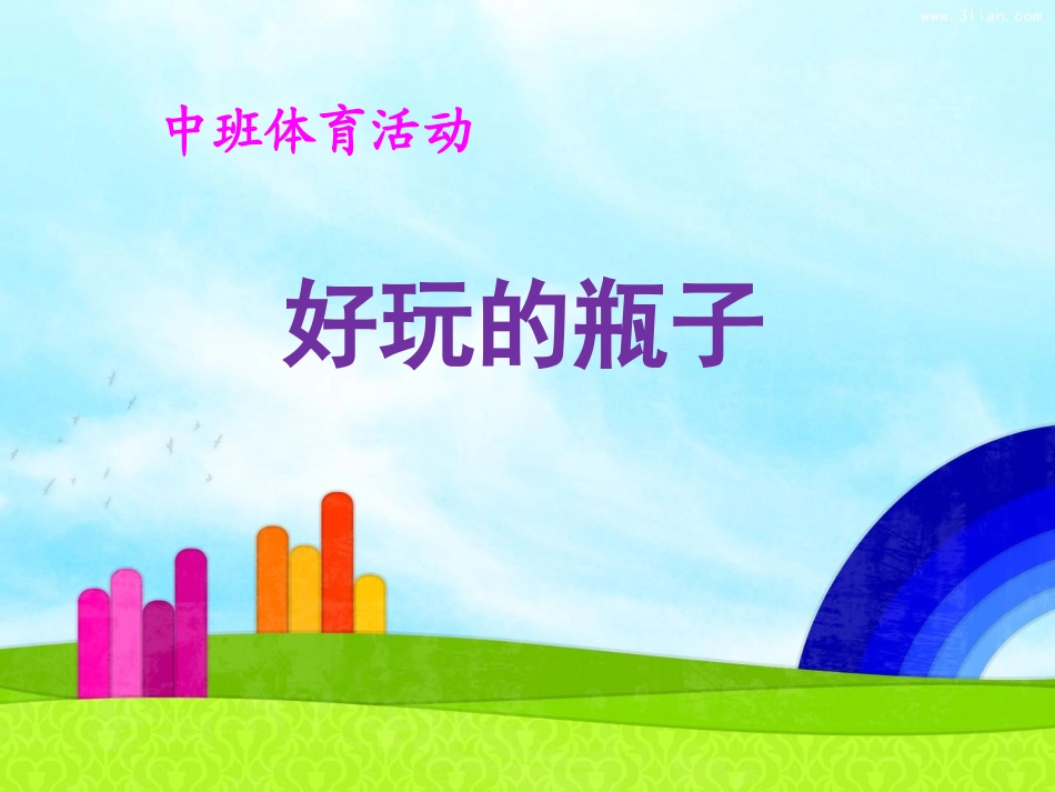 中班体育《好玩的瓶子》_第1页