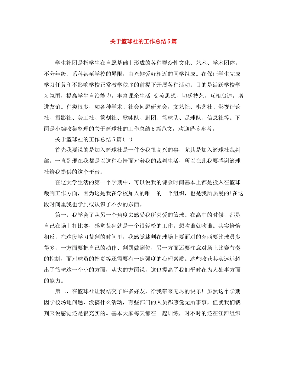 关于篮球社的工作总结5篇_第1页