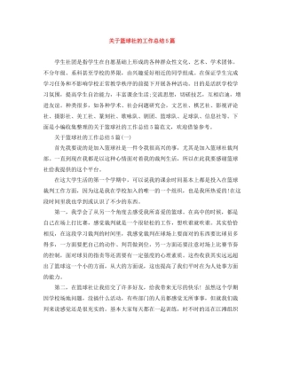 关于篮球社的工作总结5篇