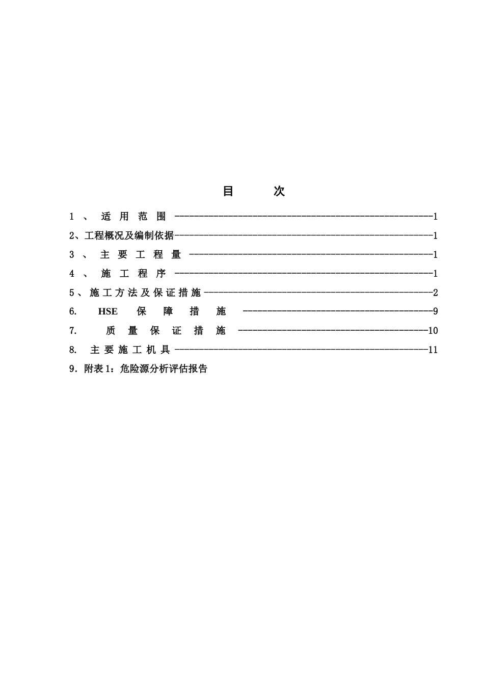 变压器安装施工技术方案_第2页