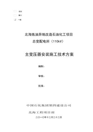 变压器安装施工技术方案