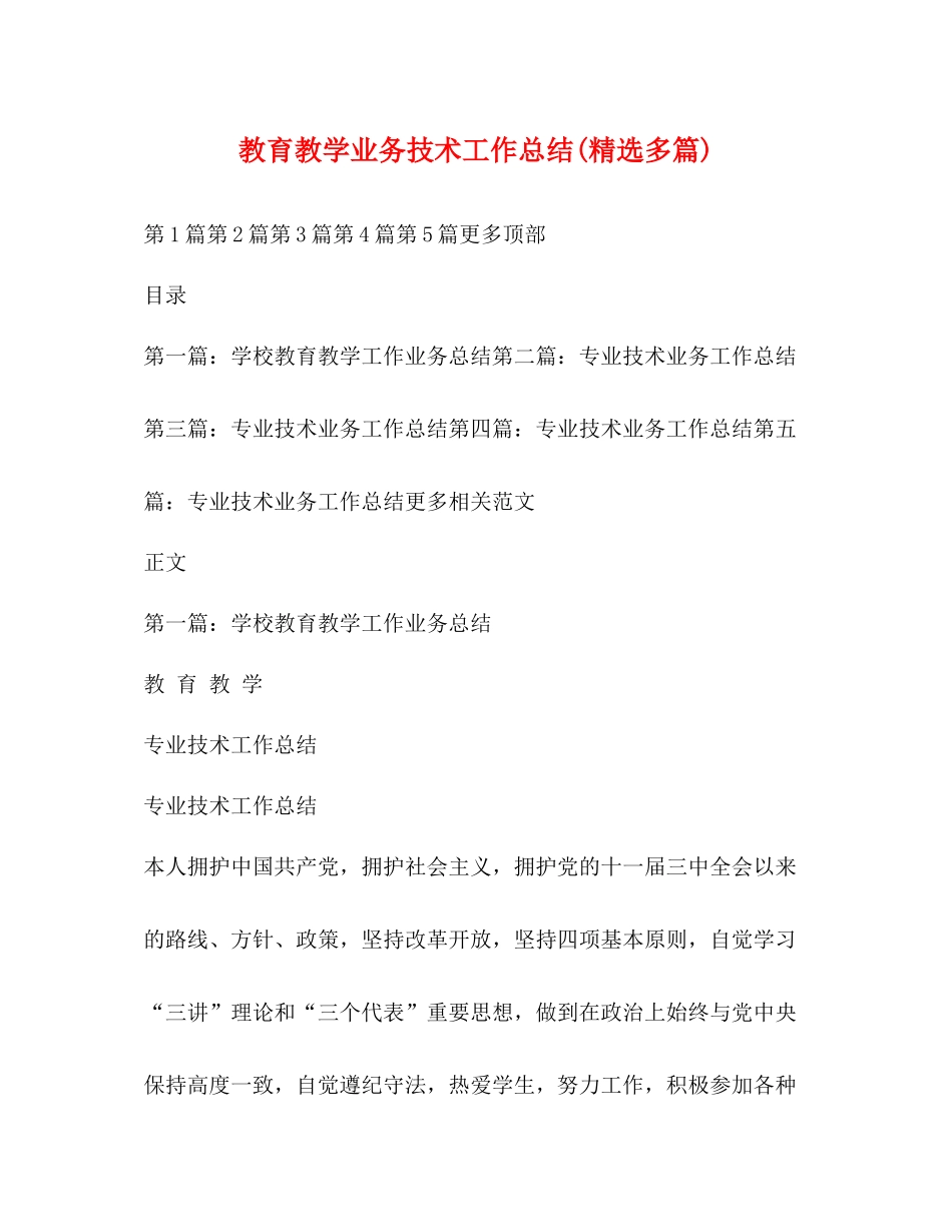 教育教学业务技术工作总结精选多篇)_第1页