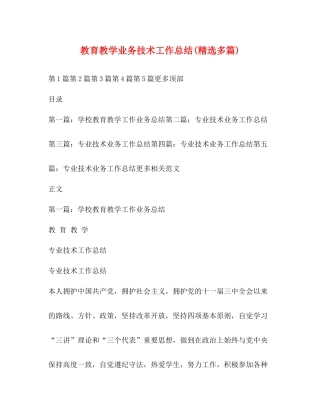 教育教学业务技术工作总结精选多篇)