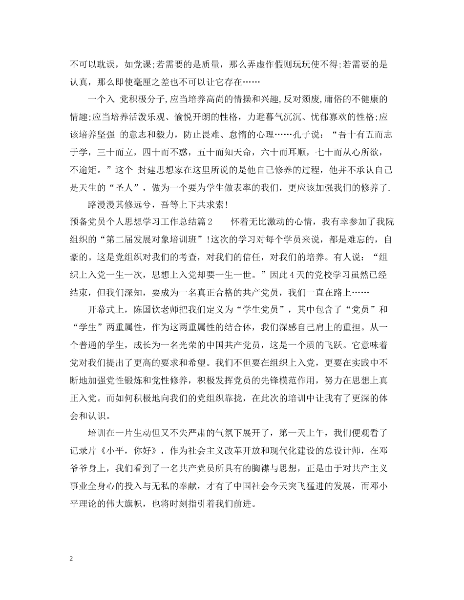 预备党员个人思想学习工作总结_第2页