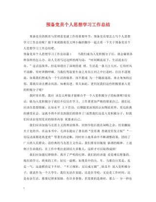 预备党员个人思想学习工作总结