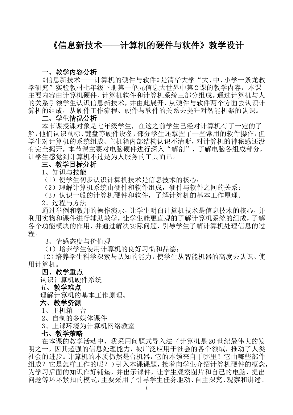 计算机的硬件和软件教学设计_第1页