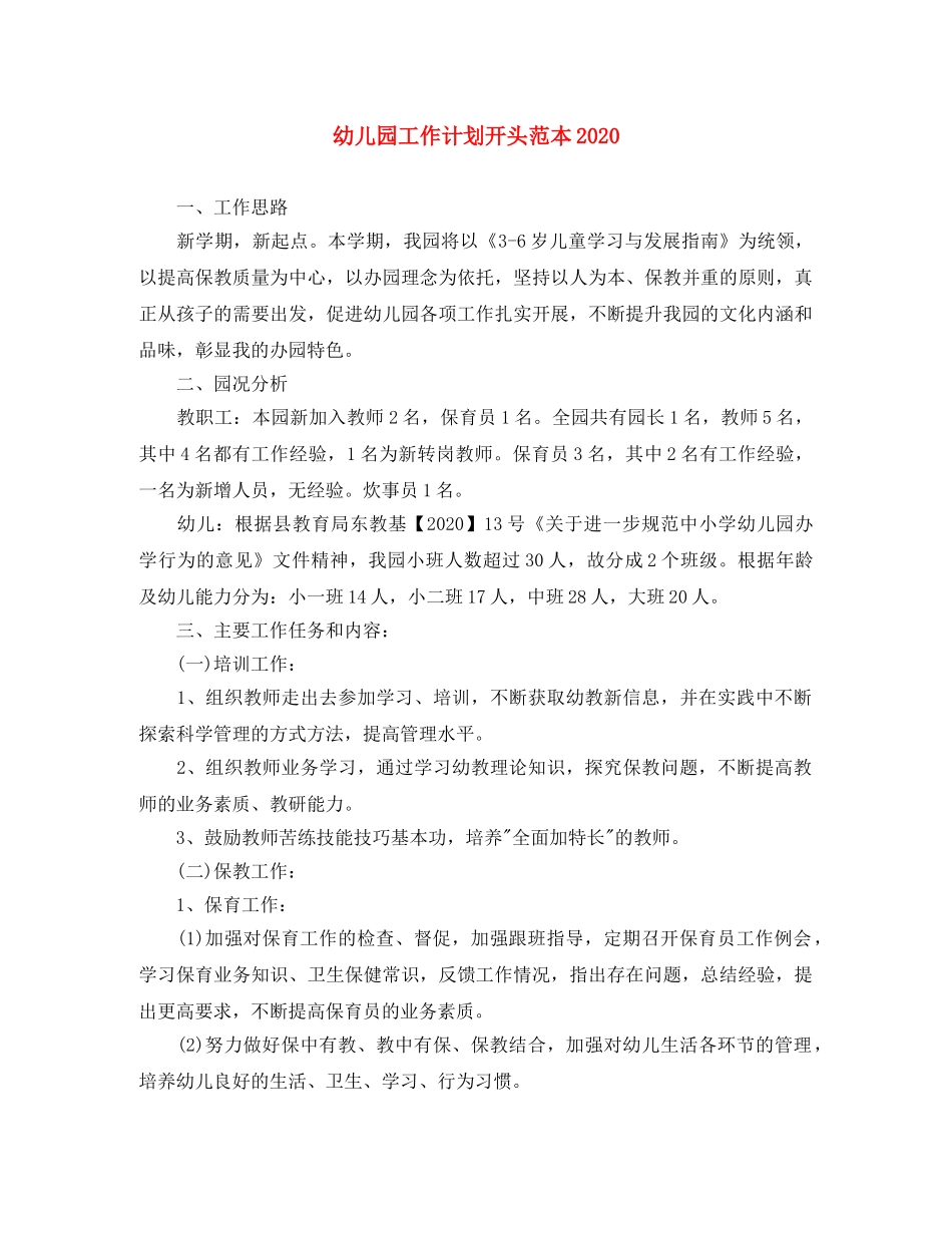 幼儿园工作计划开头范本2020 _第1页