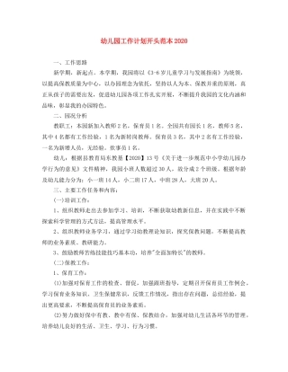 幼儿园工作计划开头范本2020 