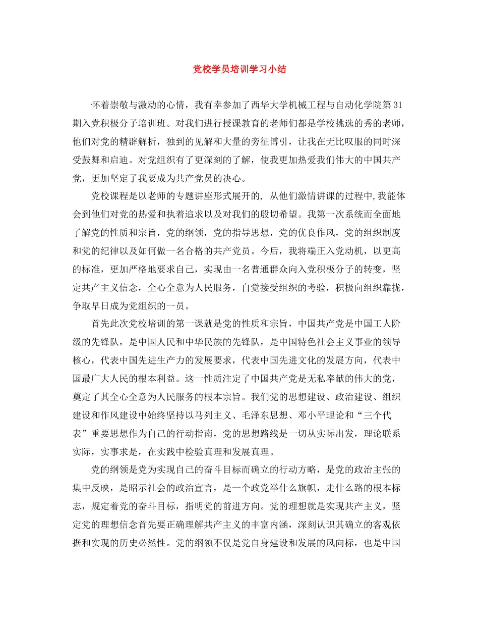 党校学员培训学习小结_第1页