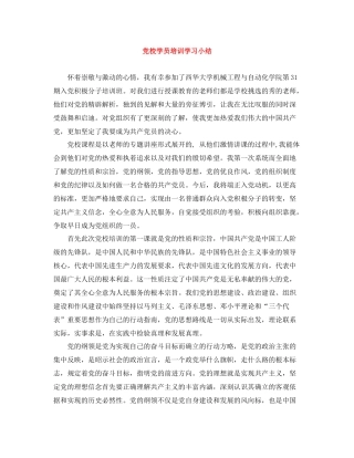 党校学员培训学习小结