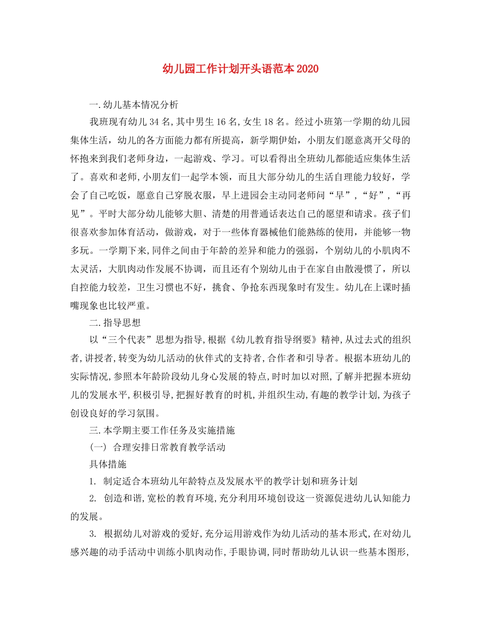 幼儿园工作计划开头语范本2020 _第1页