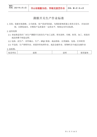 薄膜开关生产作业标准