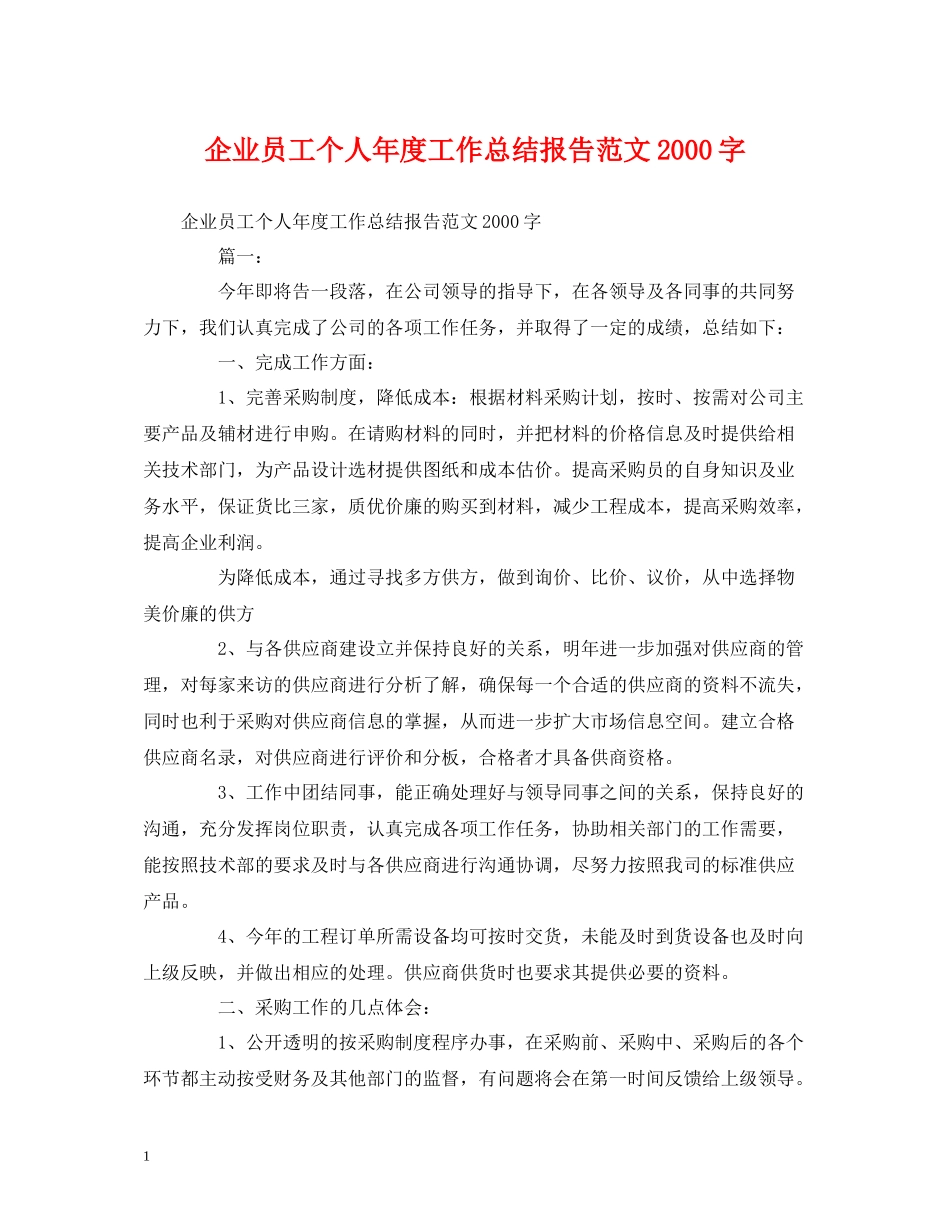 工作总结企业员工个人年度工作总结报告范文字_第1页