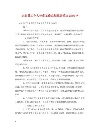 工作总结企业员工个人年度工作总结报告范文字