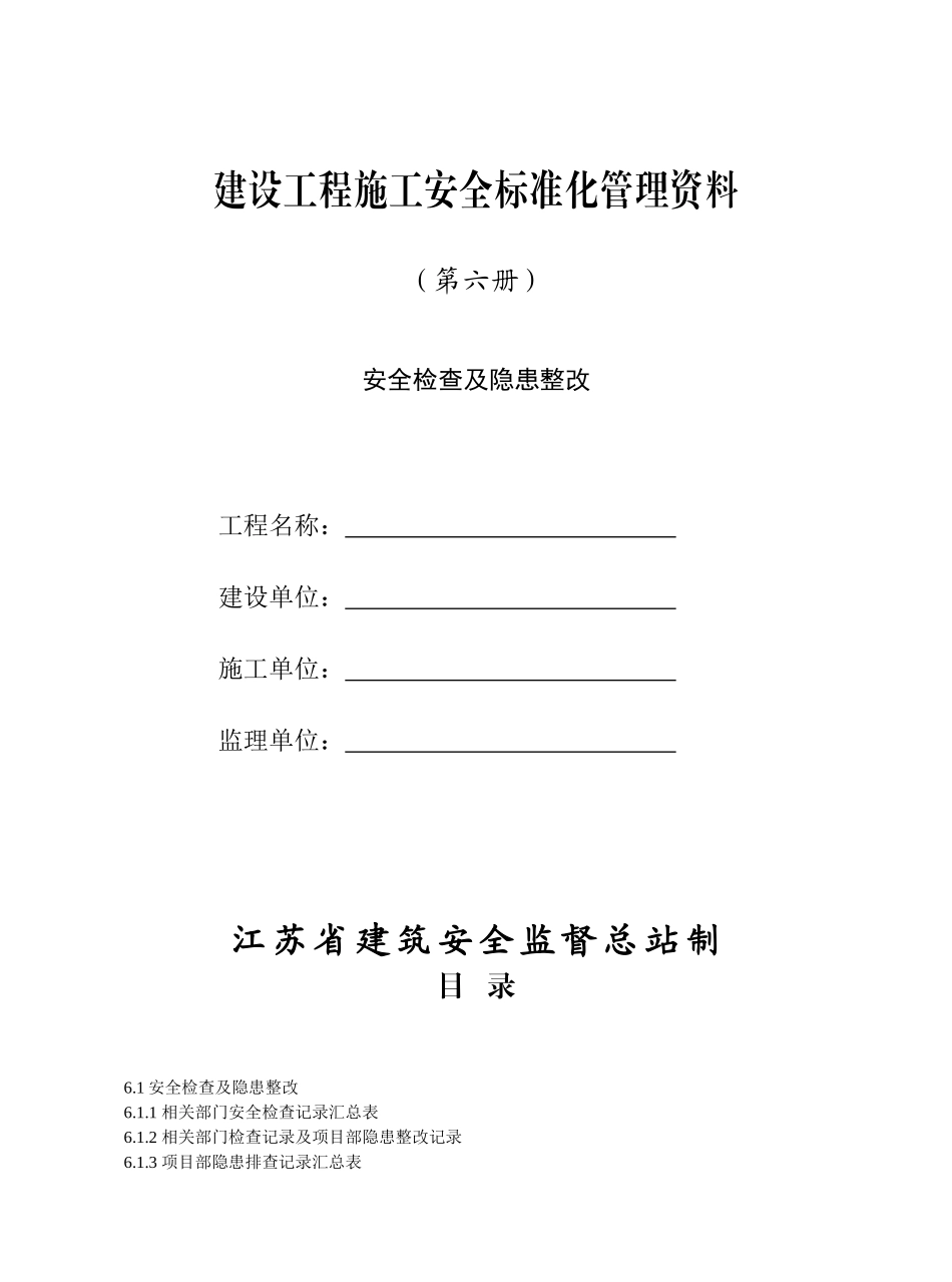 (6)安全检查及隐患整改_第1页