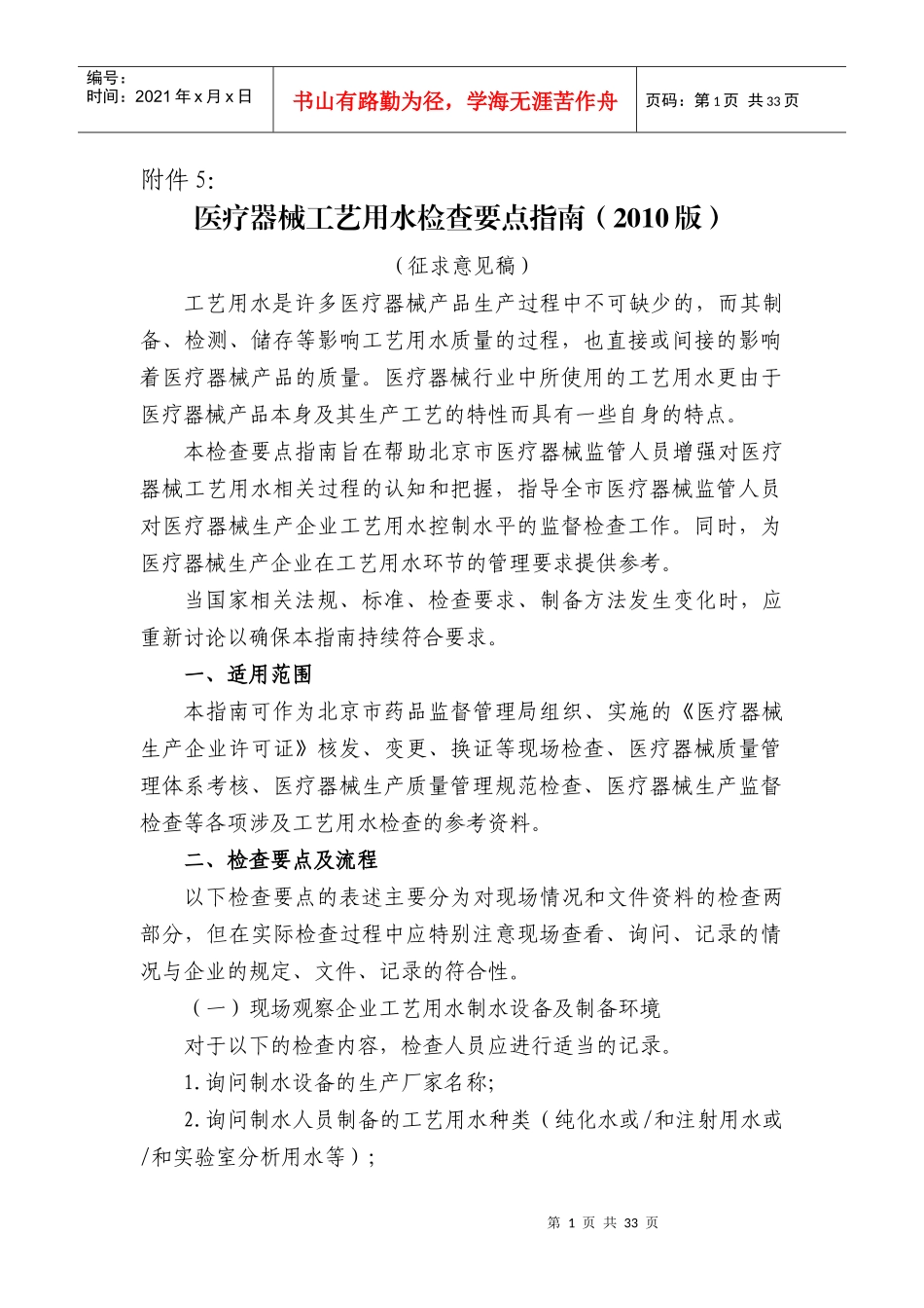 医疗器械工艺用水检查要点指南(XXXX版)_第1页