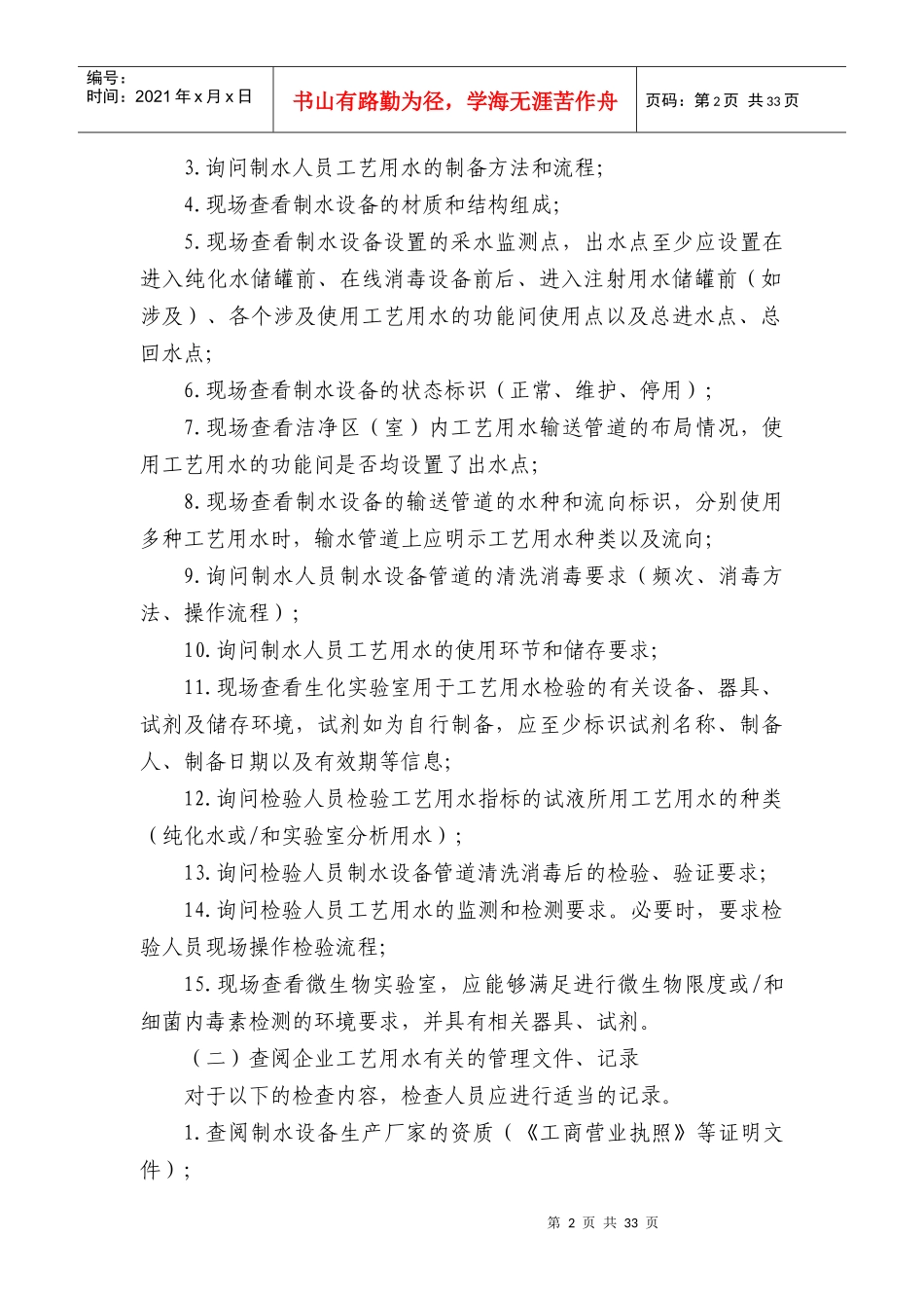 医疗器械工艺用水检查要点指南(XXXX版)_第2页