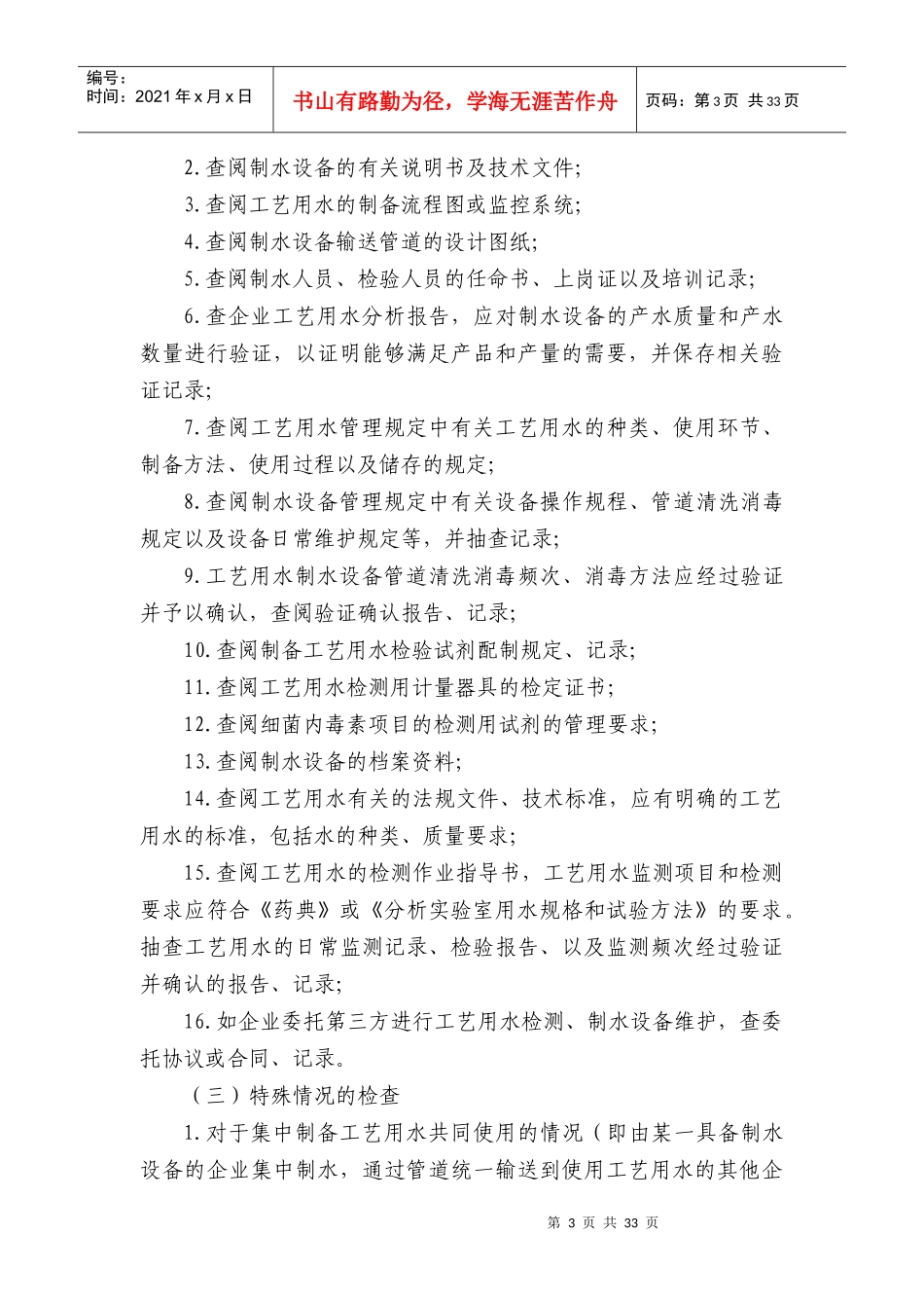 医疗器械工艺用水检查要点指南(XXXX版)_第3页