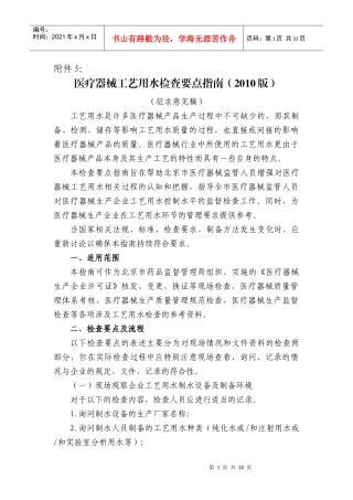 医疗器械工艺用水检查要点指南(XXXX版)