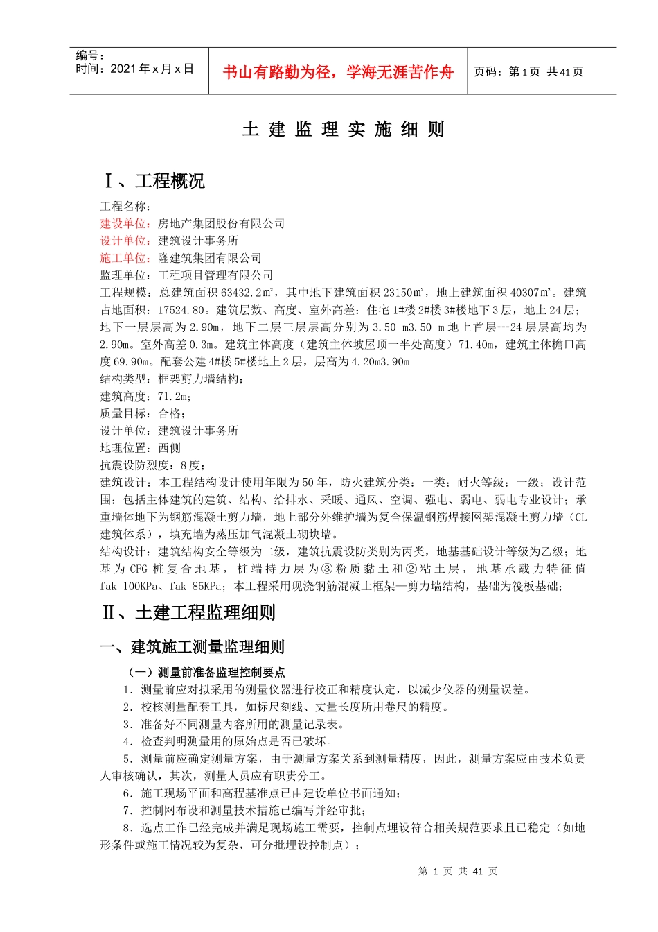 CL建筑体系土建监理细则_第1页