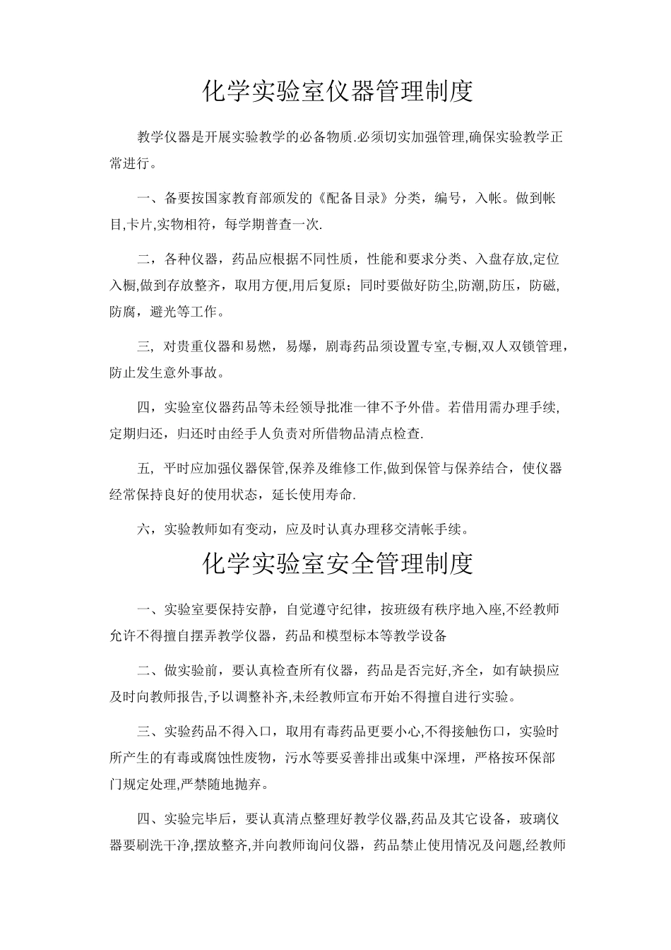 化学实验室仪器管理制度_第1页