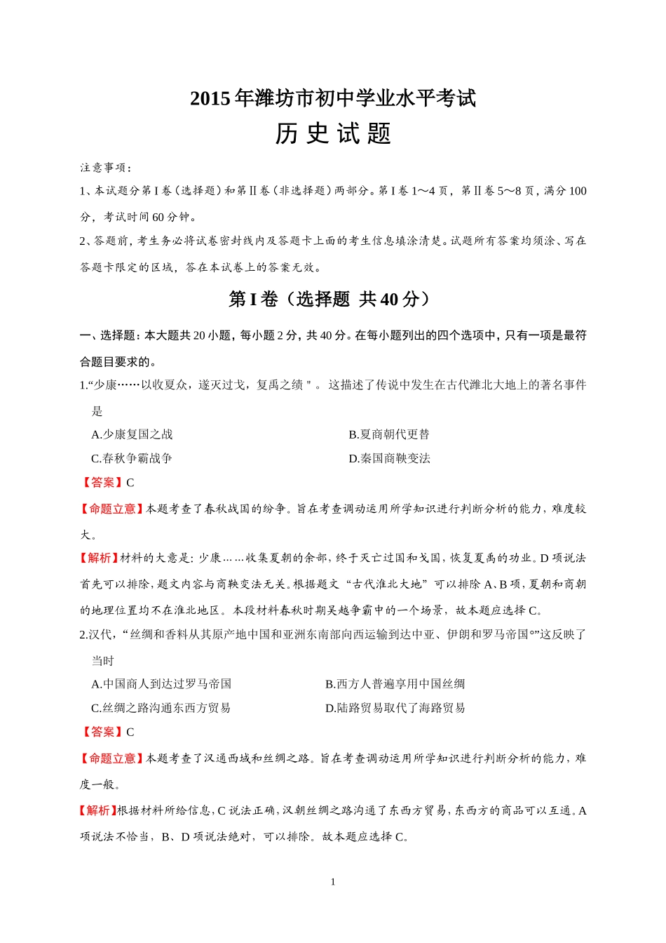 2015年潍坊市初中学业水平考试历史试题（解析版）_第1页