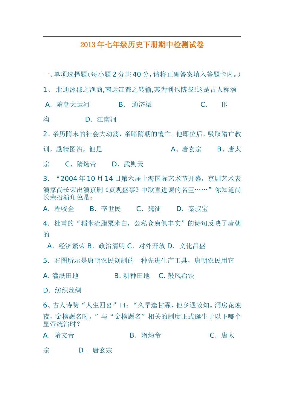 2013年七年级历史下册期中检测试卷_第1页