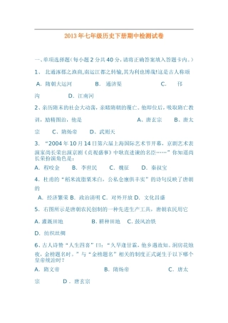 2013年七年级历史下册期中检测试卷