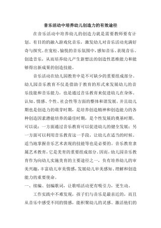 音乐活动中培养幼儿创造力的有效途径